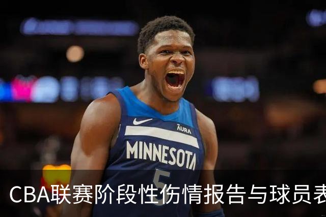 CBA联赛阶段性伤情报告与球员表现分析